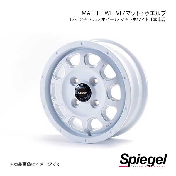 Spiegel シュピーゲル MATTE TWELVE (マットトゥエルブ) 12インチ アルミホイール マットホワイト 単品 4.0J 4-100 TMT12W-01
