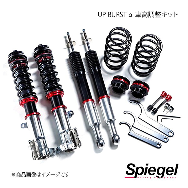 Spiegel シュピーゲル UP BURST α(アップバースト アルファ) 車高調整キット アルト/アルトターボRS/アルトワークス HA36S/HA36V UPBPNS76-01