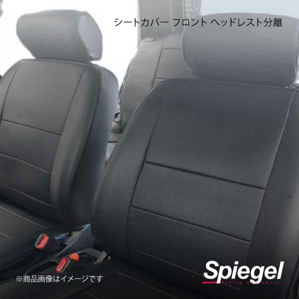 Spiegel シュピーゲル シートカバー フロント ヘッドレスト分離 ハイゼットカーゴ S320V/S330V/S321V/S331V YS0803-90001