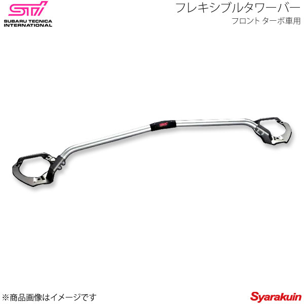 新作モデルセール Sg517sg000 強靭でしなやかな走りを実現する 補剛パーツ 振動を軽減 レースで鍛えた技術を商品へ 安心と愉しさを次のステージへ Sti エスティーアイ フレキシブルタワーバー フロント ターボ車用 フォレスター Sj アプライド A B C D E Sg517sg000