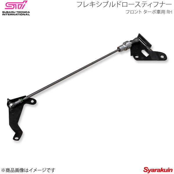 STI エスティーアイ フレキシブルドロースティフナー F ターボ車用 RH レガシィツーリングワゴン BR アプライド:A/B/C/D/E ST20118EZ000｜車高調　カー用品専門店　車楽院