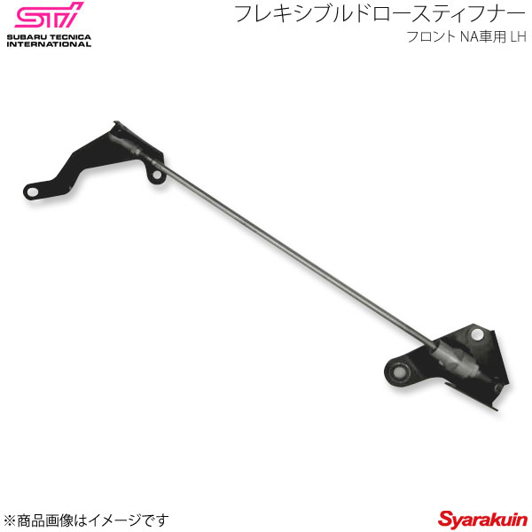 STI エスティーアイ フレキシブルドロースティフナー F NA車用 LH レガシィB4 BM アプライド:A/B/C/D/E ST20118EZ010|車高調 カー用品専門店 車楽院