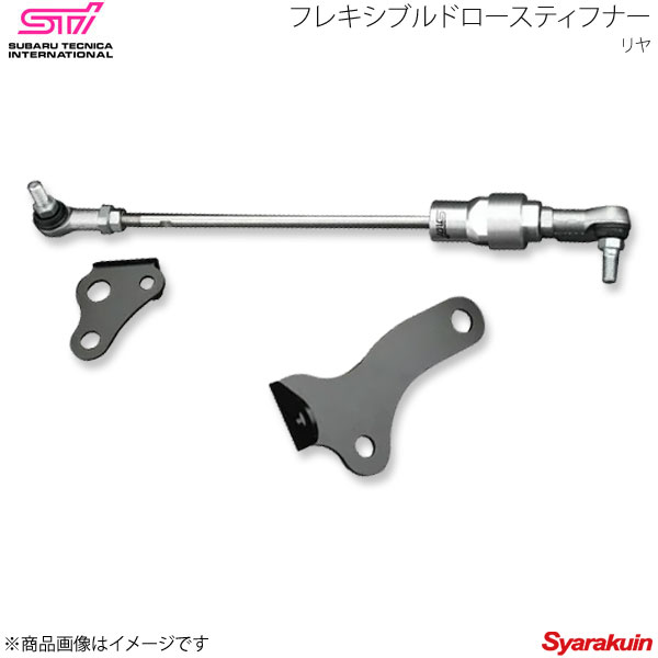 STI エスティーアイ フレキシブルドロースティフナー リヤ フォレスター SH アプライド:C/D ST20168ZR000|車高調 カー用品専門店 車楽院
