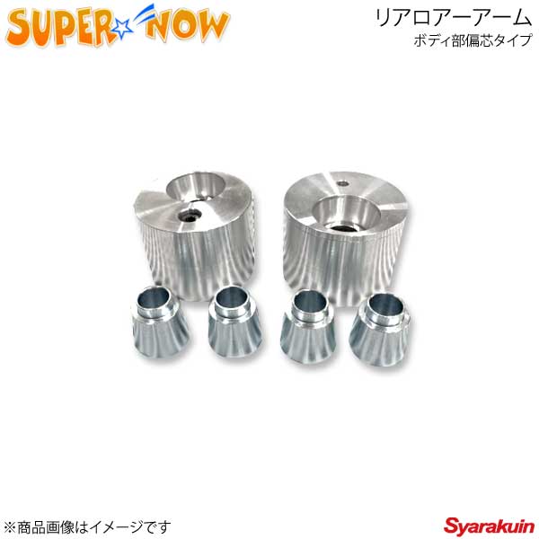 超安い品質 スーパーナウエンジニアリング コントロールアーム 足回り部品 Super Now スーパーナウ ボディ部偏芯タイプ Super Now スーパーナウ リアロアアームピロ ボディ部偏芯タイプ スーパーナウ Rx 7 Fd3s 車高調 カー用品専門店 車楽院 新作からsaleアイテム 超安い品質 スーパーナウエンジニアリング コントロールアーム 足回り部品 Super Now スーパーナウ ボディ部偏芯タイプ Super Now スーパーナウ リアロアアームピロ ボディ部偏芯タイプ スーパーナウ Rx 7 Fd3s 車高調 カー用品専門店 車楽院 新作からsaleアイテム