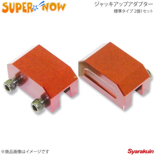 楽天市場】SUPER NOW スーパーナウ ジャッキアップアダプター 標準 