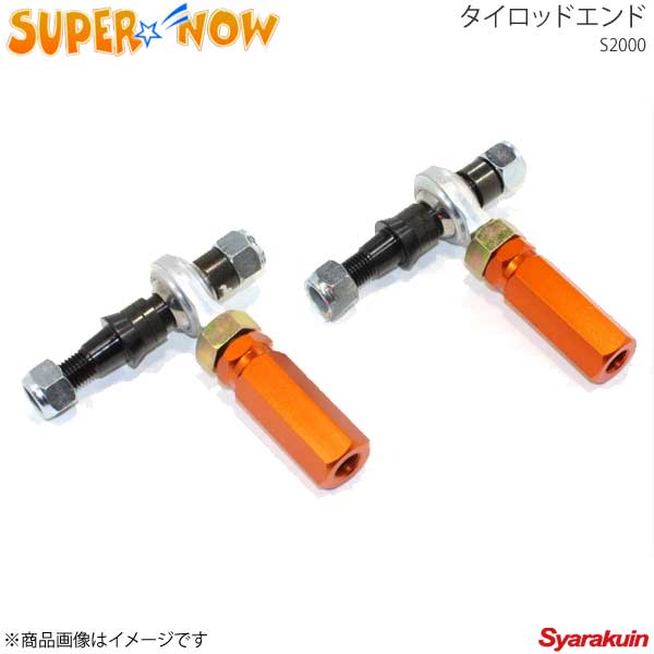 SUPER NOW スーパーナウ タイロッドエンド 2ピース S2000 カラー
