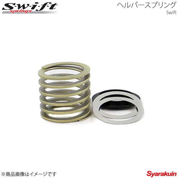 楽天市場】Swift スウィフト ヘルパースプリング(サブスプリング) ID65 長さ60mm バネレート3.0Kgf/mm 2本セット : 車高調  カー用品専門店 車楽院