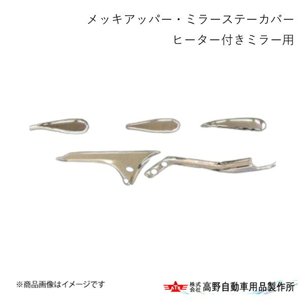 高野自動車 タカノ メッキアッパー・ミラーステーカバー(D・E・G・H) ヒーター付きミラー用 日野 17レンジャー 2017/5～2024/5 AC07H006