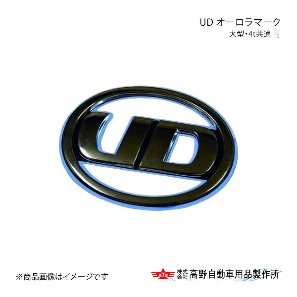 高野自動車 タカノ UD オーロラマーク 大型・4t共通 青 UDトラックス 17クオン AB04U000|車高調 カー用品専門店 車楽院
