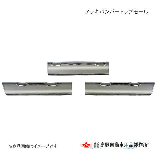 高野自動車 タカノ メッキバンパートップモール 三菱ふそう 17Sグレート AB07F008