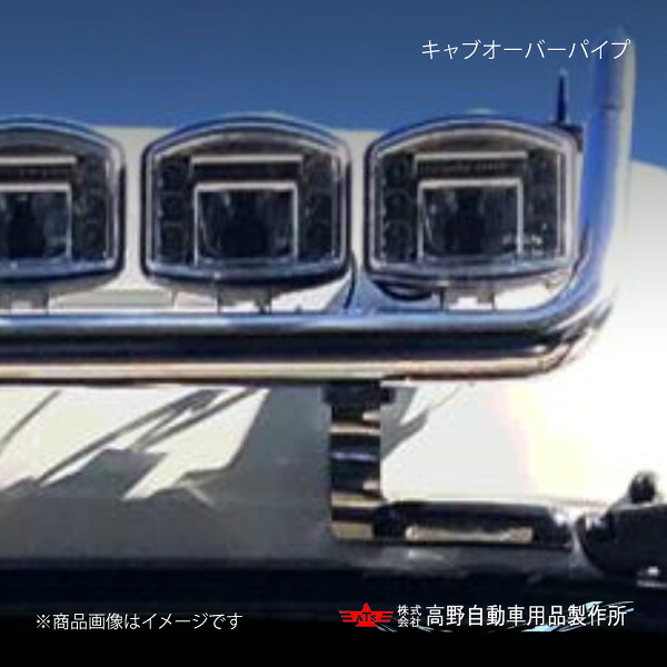 高野自動車 タカノ キャブオーバーパイプ 三菱ふそう 17スーパーグレート 2017年5月～ AB07F019