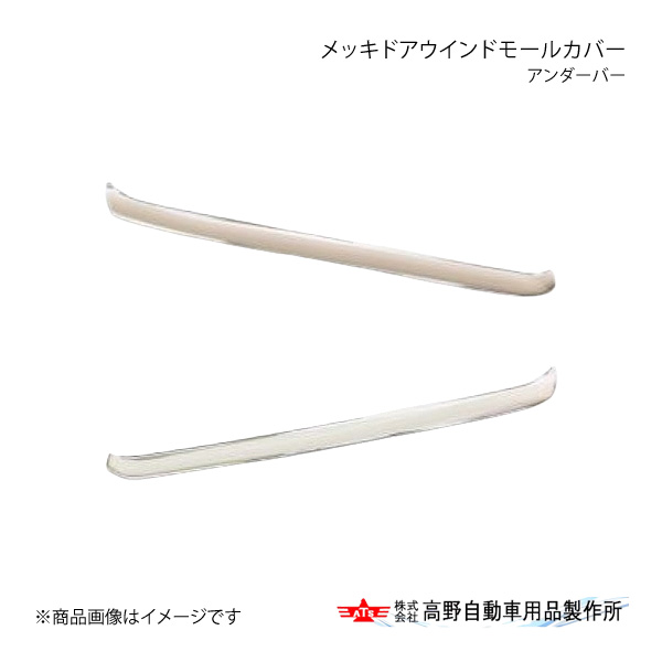 高野自動車 タカノ メッキドアウインドモールカバー(アンダーバー) 三菱ふそう 17Sグレート 2007年5月～ AB07F021
