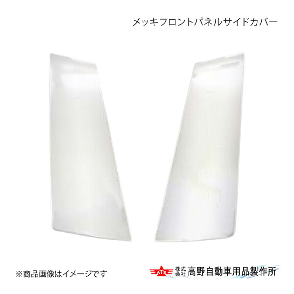 高野自動車 タカノ メッキフロントパネルサイドカバー 三菱ふそう 23Sグレート 2023年10月～ AB07F023