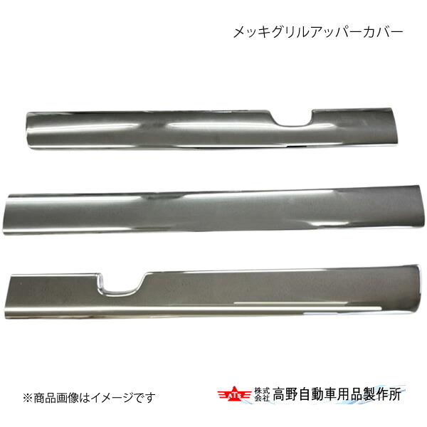 高野自動車 タカノ メッキグリルアッパーカバー 三菱ふそう 23Sグレート 2023年10月~ AB07F027
