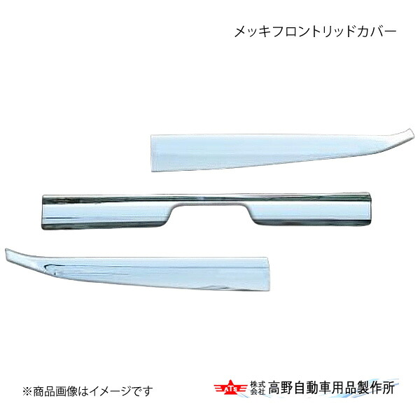 高野自動車 タカノ メッキフロントリッドカバー UDトラックス 17クオン AB07U037｜車高調　カー用品専門店　車楽院