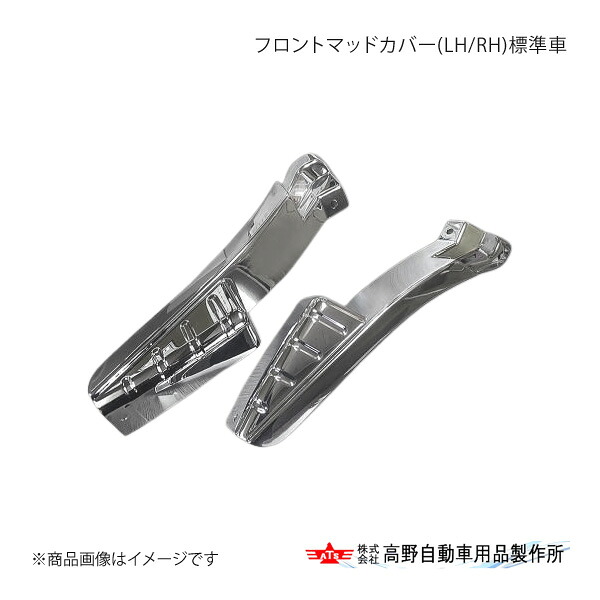 高野自動車 タカノ フロントマッドカバー(LH/RH)標準車 三菱ふそう キャンター AB495812｜車高調　カー用品専門店　車楽院 27,139円