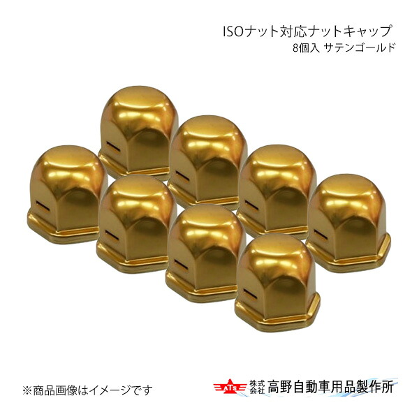 高野自動車 タカノ ISOナット対応ナットキャップ 8個入 サテンゴールド AB96A907