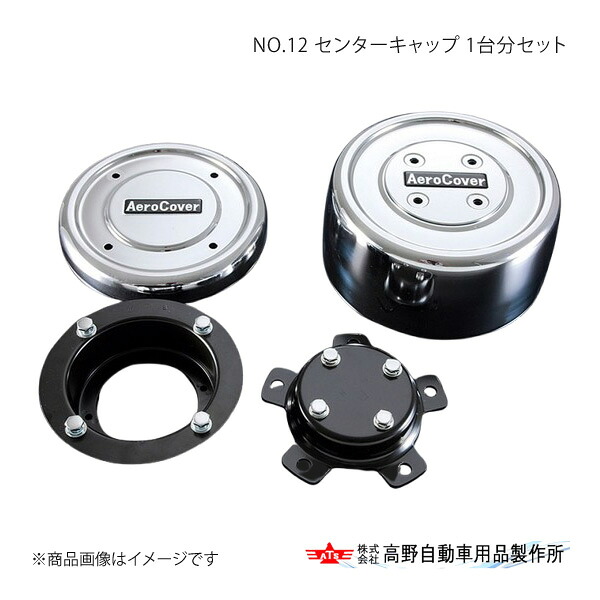 高野自動車 タカノ NO.12 センターキャップ 1台分セット 日野 プロフィア FS フロント1軸/リア2軸 22.5インチ・10穴車両 2011年～ AB713004&times;2 /AB713017&times;4｜車高調　カー用品専門店　車楽院