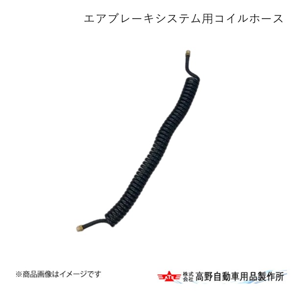 高野自動車 タカノ エアブレーキシステム用コイルホース 黒 AB72SP121 13,198円