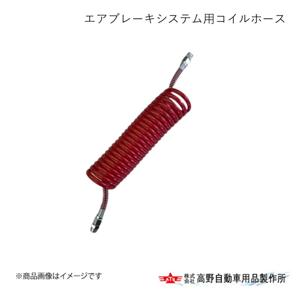 高野自動車 タカノ エアブレーキシステム用コイルホース RED AB72SP147