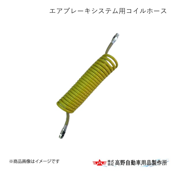 高野自動車 タカノ エアブレーキシステム用コイルホース YELLOW AB72SP148