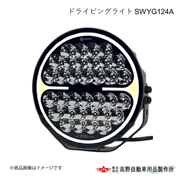 高野自動車 タカノ ドライビングライト SWYG124A 点灯色:DRL(ホワイトアンバー) DB24KG003|車高調 カー用品専門店 車楽院