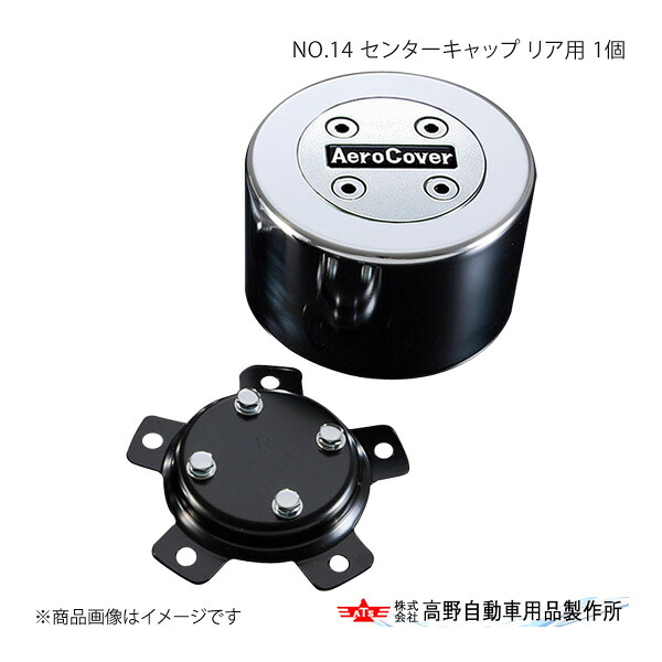 高野自動車 タカノ NO.14 センターキャップ リア用 1個 三菱ふそう スーパーグレート FS フロント2軸/リア2軸 19.5インチ・8穴車両 2011年～ AB966287