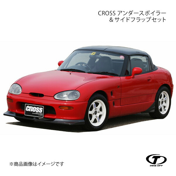 TAKE OFF テイクオフ CROSS アンダースポイラー&サイドフラップセット カプチーノ EA11R/EA21R AFU0030|車高調 カー用品専門店 車楽院