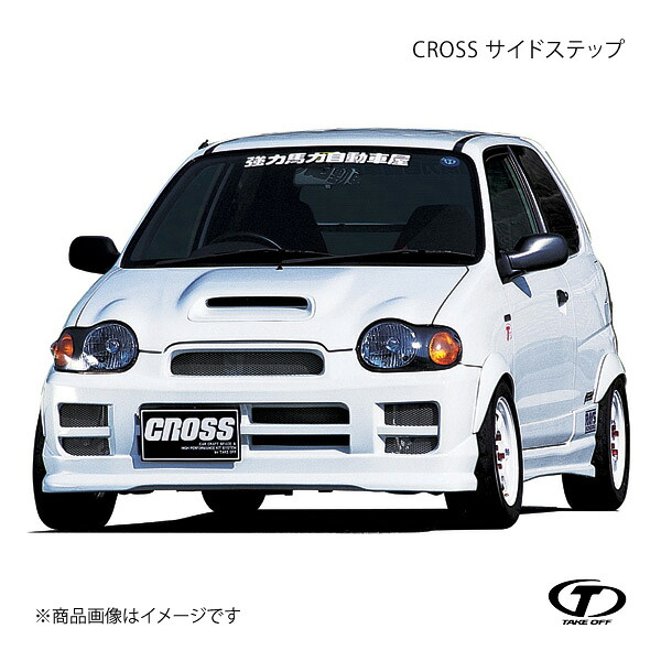 TAKE OFF テイクオフ CROSS サイドステップ FRP製ゲルコート仕上げ 未塗装 アルトワークス HA22S/HA12S AHA0100