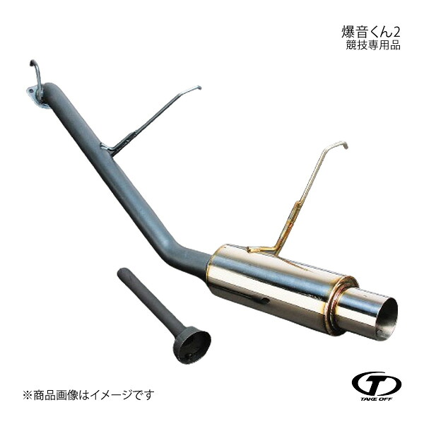 TAKE OFF テイクオフ 爆音くん2 競技専用品 ワゴンR MC21S/MC11S BKT0090