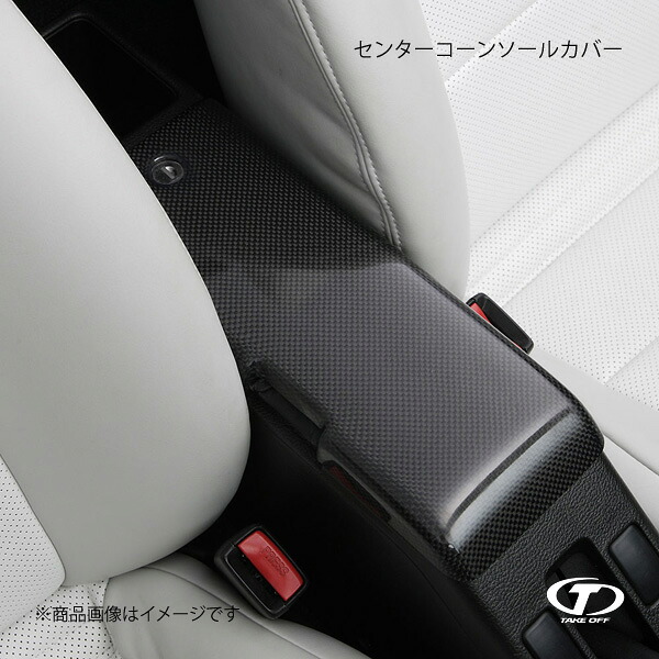 TAKE OFF テイクオフ センターコーンソールカバー カーボン コペン L880K CCC0010|車高調 カー用品専門店 車楽院