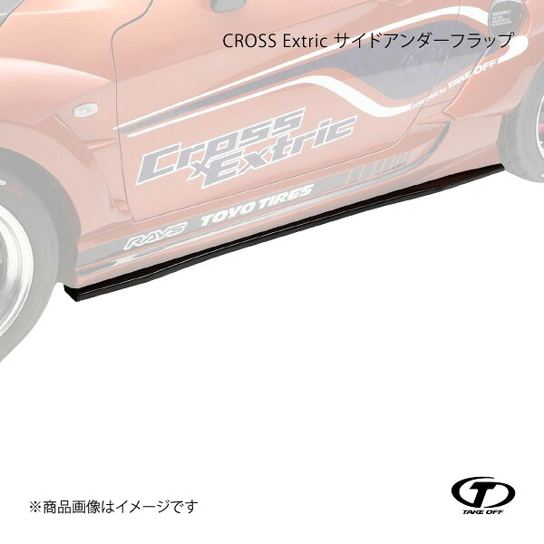 TAKE OFF テイクオフ CROSS Extric サイドアンダーフラップ カーボン製 コペン GR SPORT LA400K/LA400A CEG0031｜車高調　カー用品専門店　車楽院 63,075円