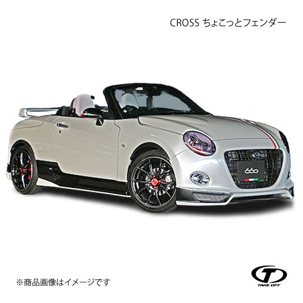 TAKE OFF テイクオフ CROSS ちょこっとフェンダー FRP製 コペンローブ/コペンエクスプレイ/コペンセロ LA400K CKF0011|車高調 カー用品専門店 車楽院