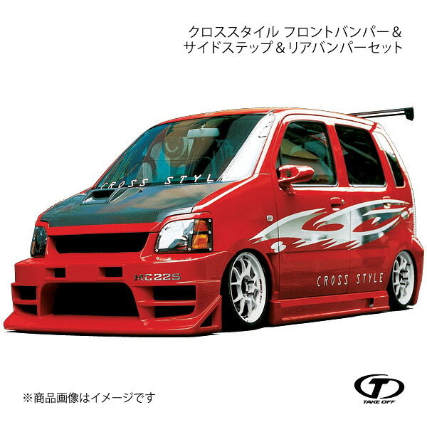 TAKE OFF テイクオフ クロススタイル フロントバンパー&サイドステップ&リアバンパーセット ワゴンR MC21S/MC11S/MC22S/MC12S CMC0040|車高調 カー用品専門店 車楽院