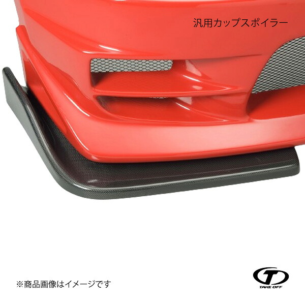 TAKE OFF テイクオフ 汎用カップスポイラー Lサイズ FRP製 CPF0040