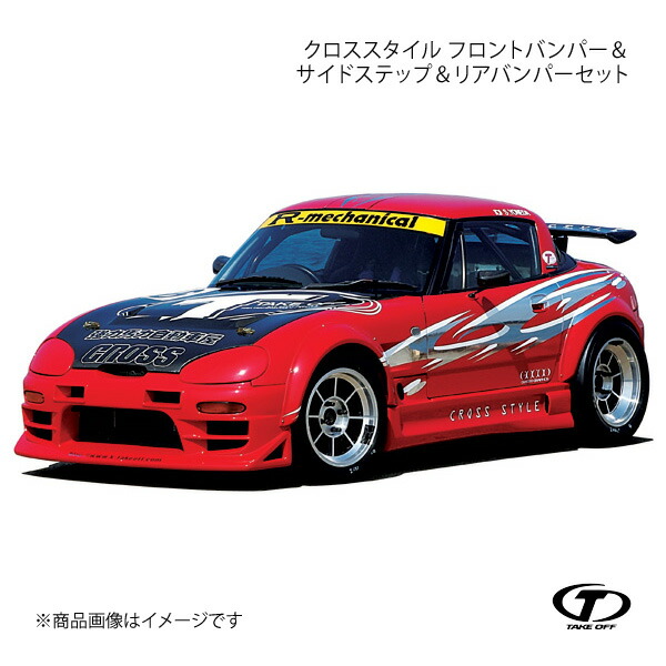 楽天市場】[テイクオフ]CROSS STYLE カプチーノ フルエアロ