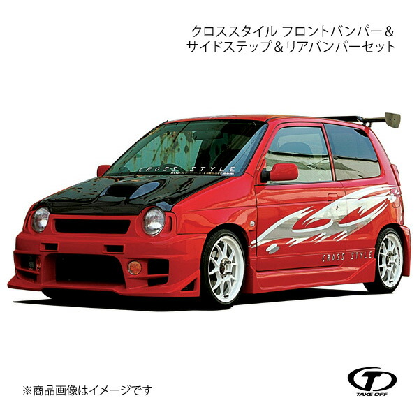 楽天市場】[テイクオフ]CROSS STYLE アルトワークス HA11S HA21S HB11S