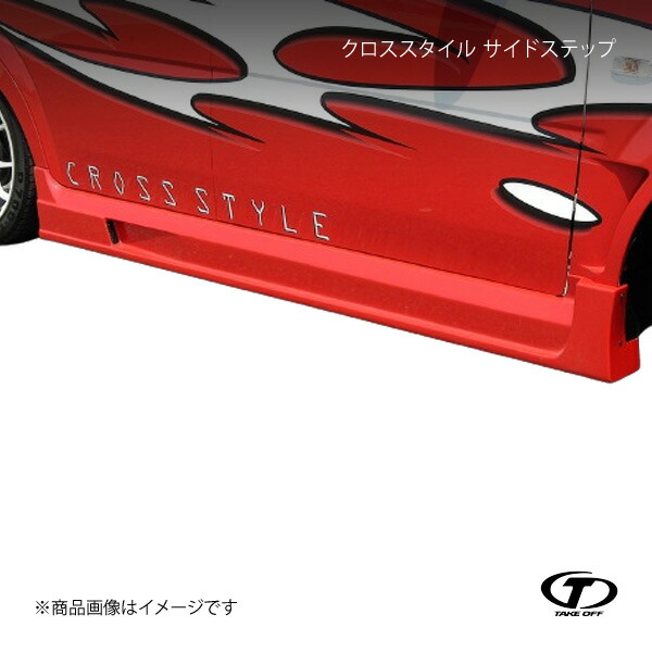 TAKE OFF テイクオフ クロススタイル サイドステップ FRP製 ムーヴ L150S/L160S/L152S 前期 CSM0020
