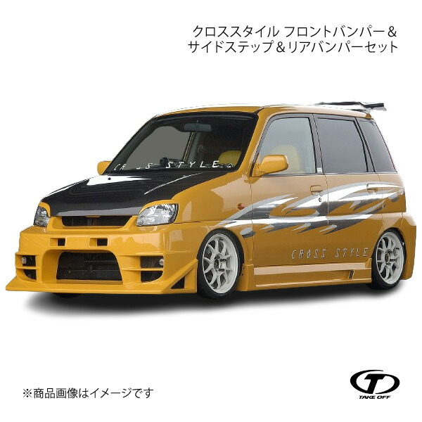 楽天市場】[テイクオフ]CROSS STYLE プレオ RA1 RA2 フロント+サイド