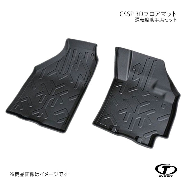 TAKE OFF テイクオフ CSSP 3Dフロアマット 運転席助手席セット スイフト/スイフトスポーツ ZC13S/ZC43S/ZC53S/ZD53S/ZC83S/ZD83S ZC33S CSSP023|車高調 カー用品専門店 車楽院