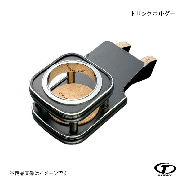 TAKE OFF テイクオフ ドリンクホルダー コペン L880K 全車 DHR0010