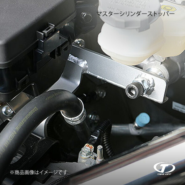 TAKE OFF テイクオフ マスターシリンダーストッパー アルトワークス HA36S MCS0010