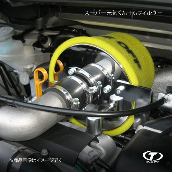 TAKE OFF テイクオフ スーパー元気くん+Gフィルター コペン L880K SGG0130|車高調 カー用品専門店 車楽院