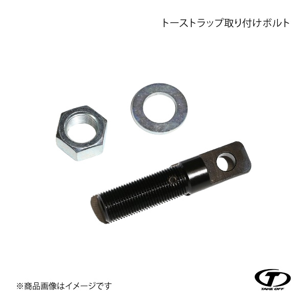 TAKE OFF テイクオフ トーストラップ取り付けボルト コペン LA400K/LA400A TPB0010