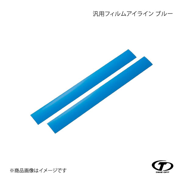 TAKE OFF テイクオフ 汎用フィルムアイライン ブルー UFE0020
