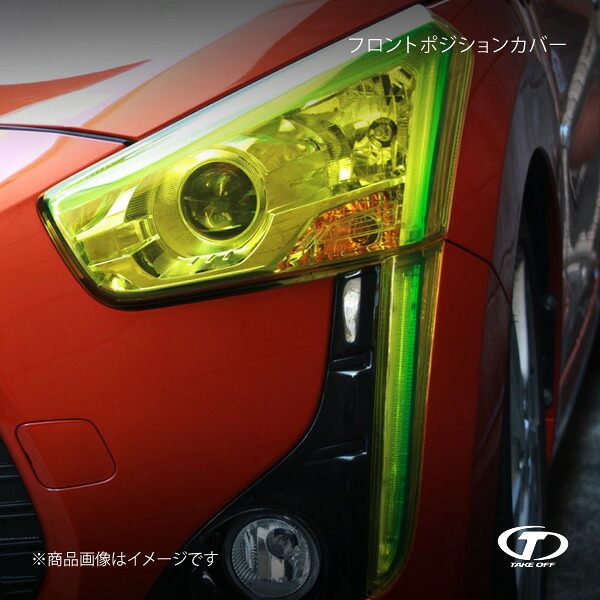 TAKE OFF テイクオフ フロントポジションカバー コペンローブ LA400K WLC0140｜車高調　カー用品専門店　車楽院