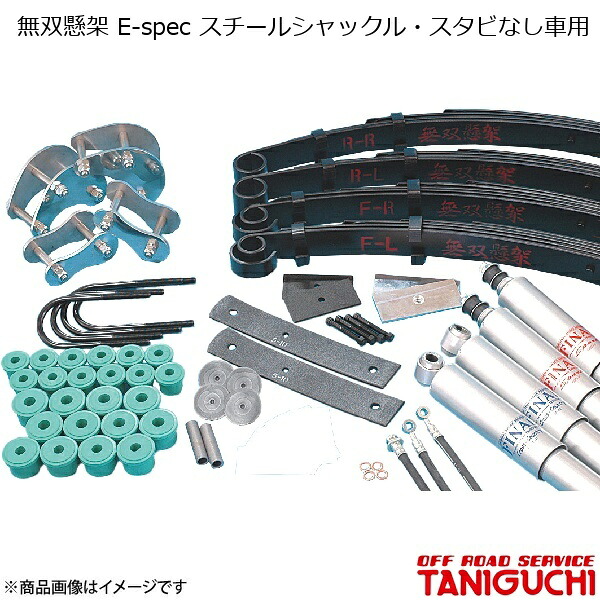 ORS/オフロードサービス タニグチ 無双懸架 E-spec スチールシャックル・スタビなし車用 ジムニー SJ30/JA71/JA11/JA12/JA22