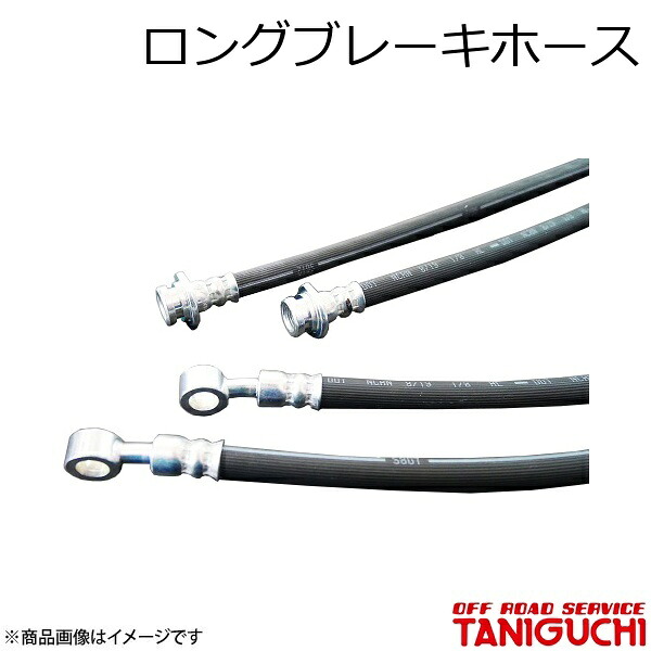 ORS/オフロードサービス タニグチ ロングブレーキホース フロント 1本 ジムニーシエラ JB74