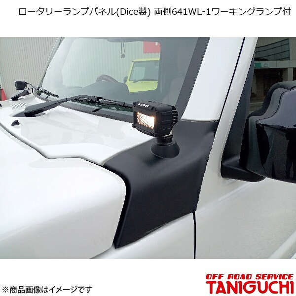 ORS/オフロードサービス タニグチ ロータリーランプパネル(Dice製) 両側641WL-1ワーキングランプ付 ジムニー/ジムニーシエラ JB64･74｜車高調　カー用品専門店　車楽院