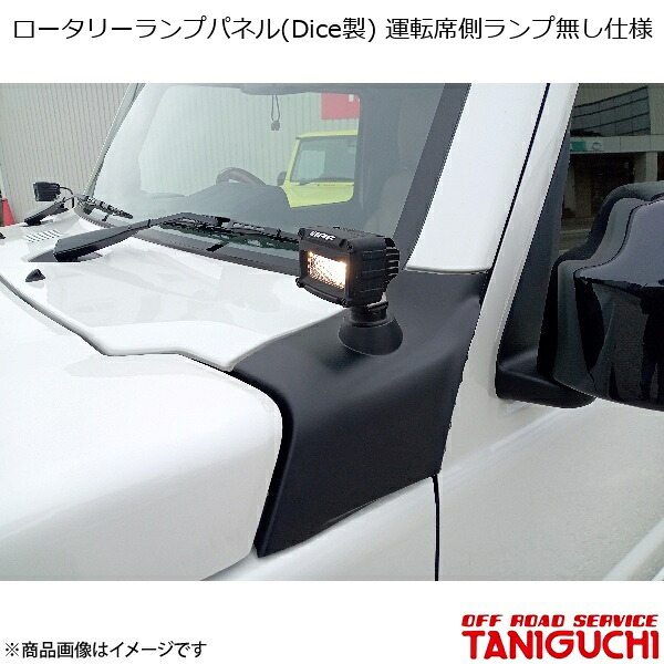 ORS/オフロードサービス タニグチ ロータリーランプパネル(Dice製) 運転席側ランプ無し仕様 ジムニー/ジムニーシエラ JB64･74